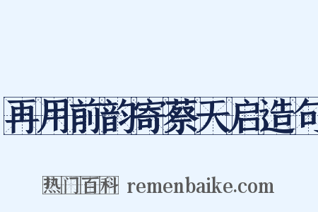再用前韵寄蔡天启造句是什么意思的图片